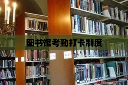 圖書館考勤打卡制度