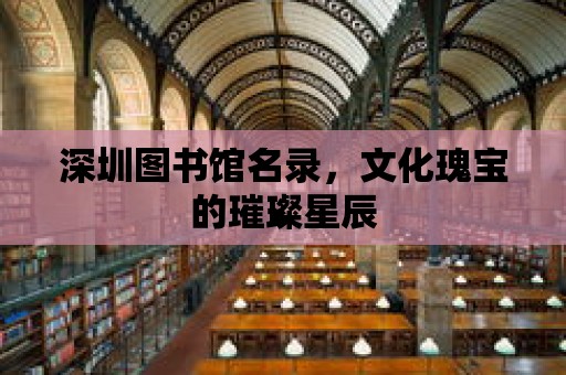 深圳圖書館名錄，文化瑰寶的璀璨星辰