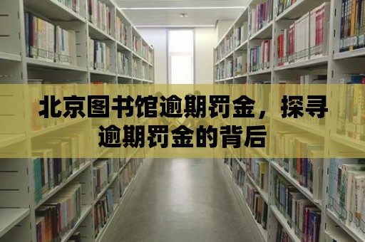 北京圖書館逾期罰金，探尋逾期罰金的背后