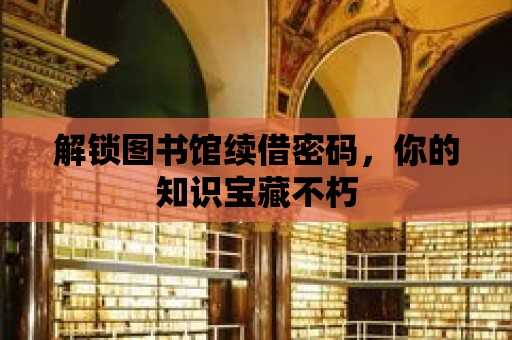 解鎖圖書館續借密碼，你的知識寶藏不朽