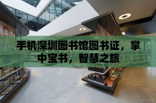 手機深圳圖書館圖書證，掌中寶書，智慧之旅