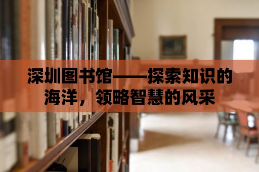 深圳圖書館——探索知識的海洋，領略智慧的風采