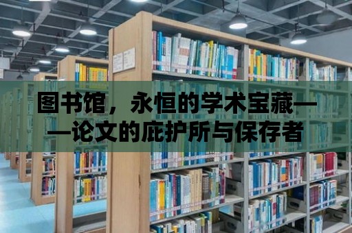 圖書館，永恒的學術寶藏——論文的庇護所與保存者