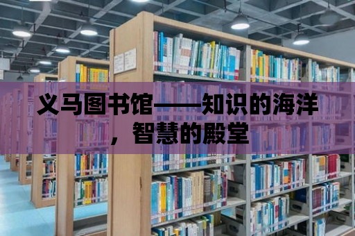 義馬圖書館——知識的海洋，智慧的殿堂