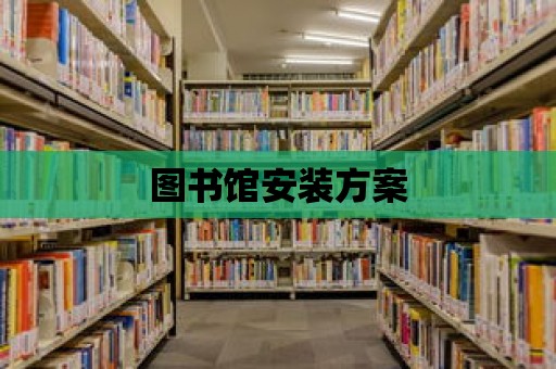 圖書館安裝方案