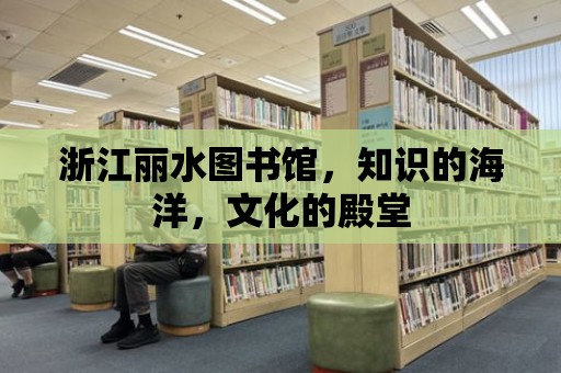 浙江麗水圖書館，知識的海洋，文化的殿堂