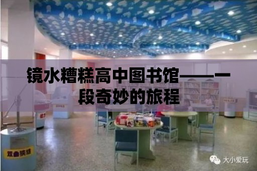 鏡水糟糕高中圖書館——一段奇妙的旅程