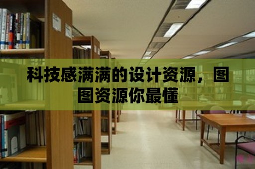 科技感滿滿的設計資源，圖圖資源你最懂