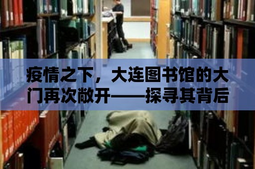 疫情之下，大連圖書館的大門再次敞開——探尋其背后的故事