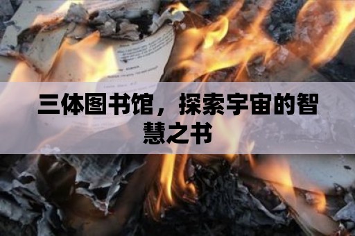 三體圖書館，探索宇宙的智慧之書