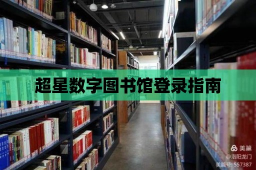 超星數字圖書館登錄指南