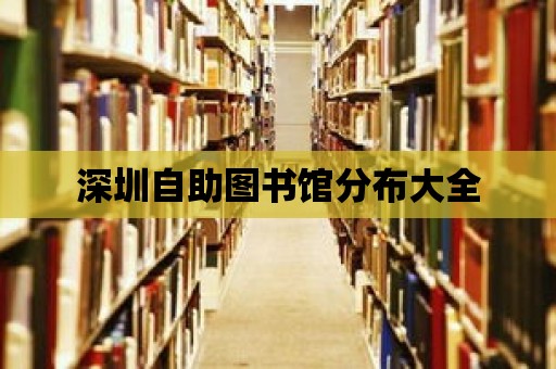 深圳自助圖書館分布大全