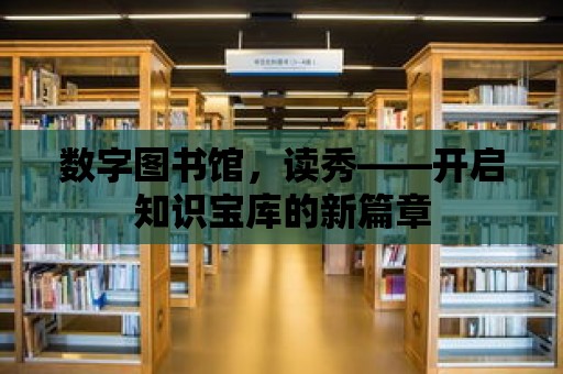 數字圖書館，讀秀——開啟知識寶庫的新篇章