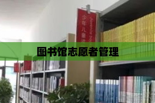 圖書館志愿者管理