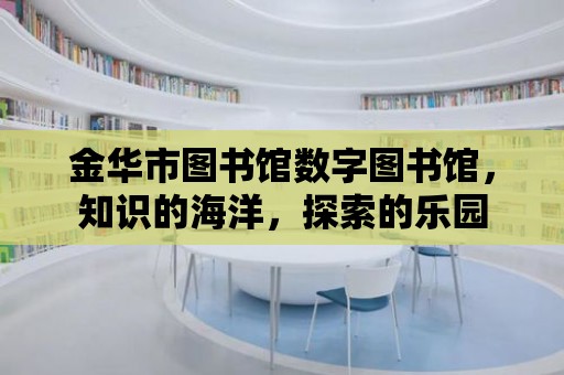 金華市圖書館數字圖書館，知識的海洋，探索的樂園