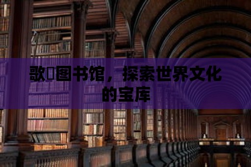 歌徳圖書館，探索世界文化的寶庫