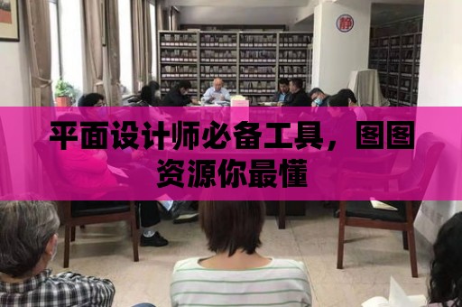 平面設計師必備工具，圖圖資源你最懂