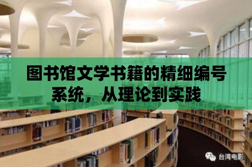 圖書館文學書籍的精細編號系統，從理論到實踐