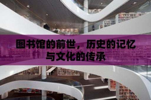 圖書館的前世，歷史的記憶與文化的傳承