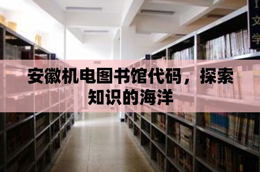 安徽機電圖書館代碼，探索知識的海洋