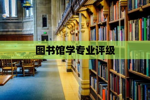 圖書館學專業評級