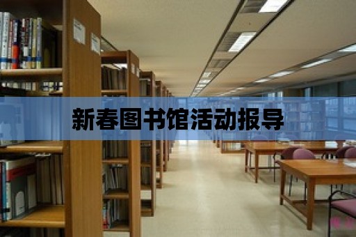 新春圖書館活動報導