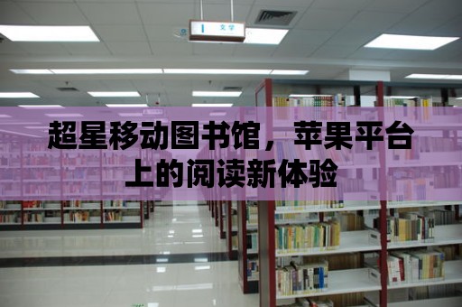 超星移動圖書館，蘋果平臺上的閱讀新體驗