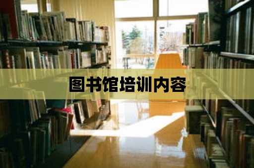 圖書館培訓內容