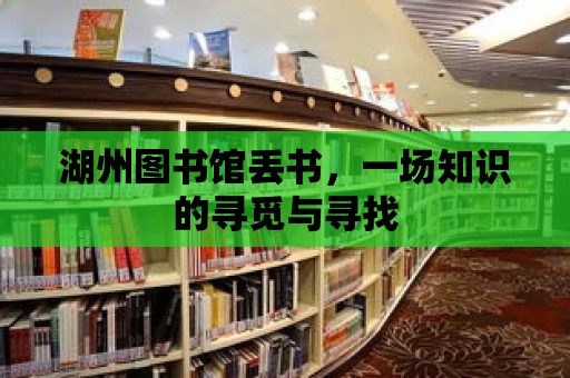 湖州圖書館丟書，一場知識的尋覓與尋找