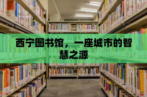 西寧圖書館，一座城市的智慧之源