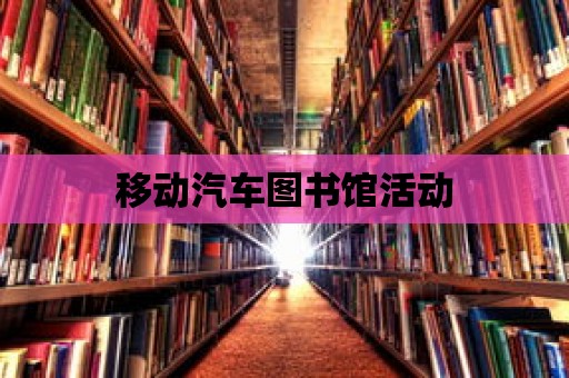 移動汽車圖書館活動