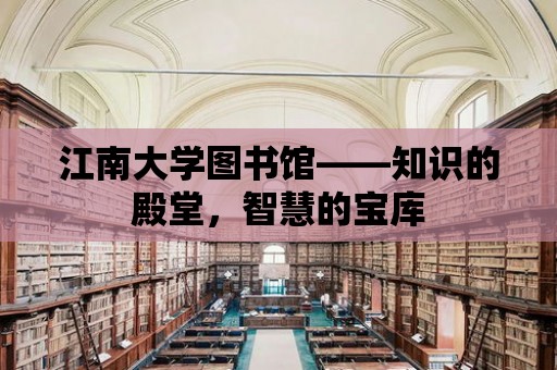 江南大學(xué)圖書館——知識的殿堂，智慧的寶庫