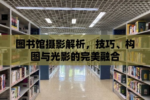 圖書館攝影解析，技巧、構圖與光影的完美融合