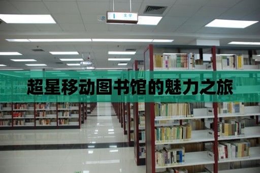 超星移動圖書館的魅力之旅