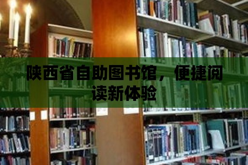 陜西省自助圖書館，便捷閱讀新體驗