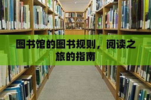 圖書館的圖書規(guī)則，閱讀之旅的指南