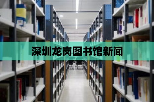 深圳龍崗圖書館新聞