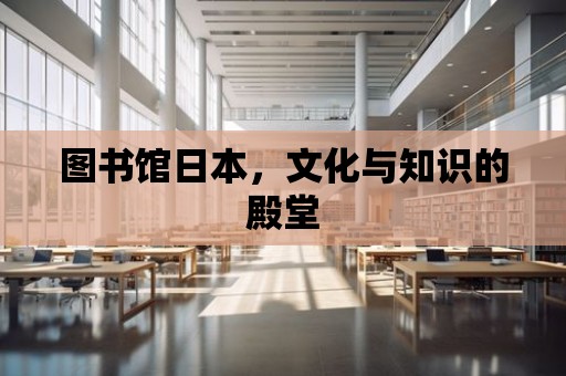 圖書館日本，文化與知識的殿堂