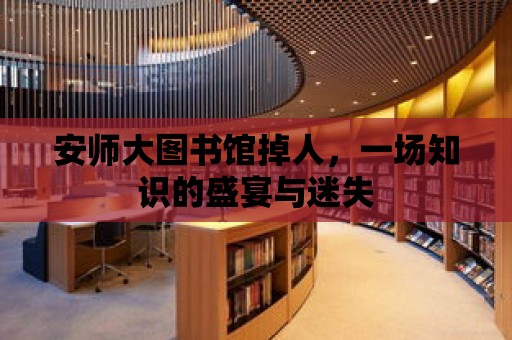 安師大圖書館掉人，一場知識的盛宴與迷失