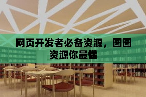 網頁開發者必備資源，圖圖資源你最懂