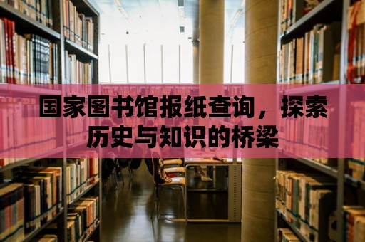 國家圖書館報紙查詢，探索歷史與知識的橋梁