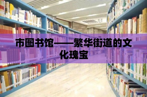 市圖書館——繁華街道的文化瑰寶