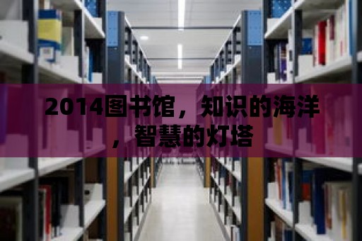 2014圖書館，知識的海洋，智慧的燈塔