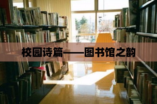 校園詩篇——圖書館之韻