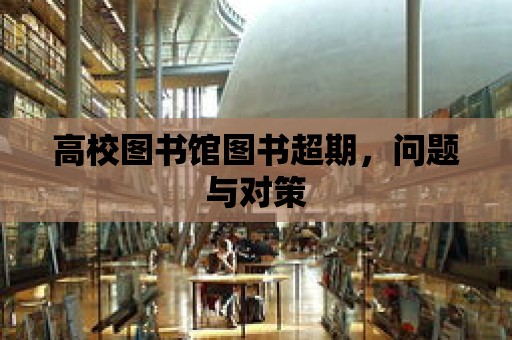 高校圖書館圖書超期，問題與對策