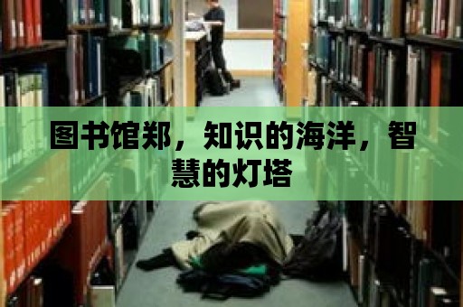 圖書館鄭，知識的海洋，智慧的燈塔