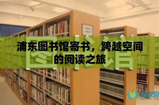 浦東圖書館寄書，跨越空間的閱讀之旅