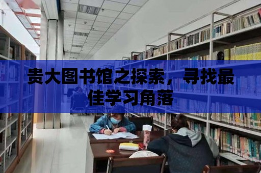 貴大圖書館之探索，尋找最佳學習角落