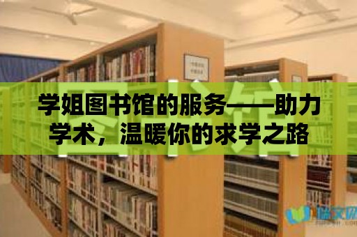 學姐圖書館的服務——助力學術，溫暖你的求學之路