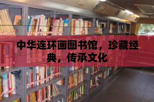 中華連環畫圖書館，珍藏經典，傳承文化